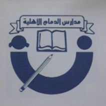 مدارس الدمام الأهلية
