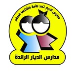 مدارس الديار الرائدة الأهلية