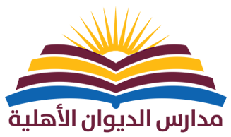 مدارس الديوان الأهلية