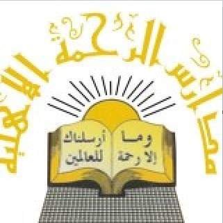 مدارس الرحمة الأهلية