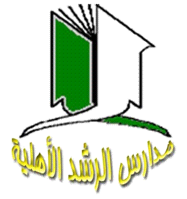 مدارس الرشد الاهلية