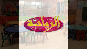 مدارس الريادة الأهلية