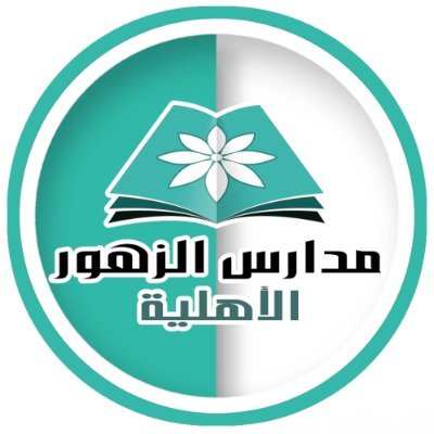 مدارس الزهور الأهلية