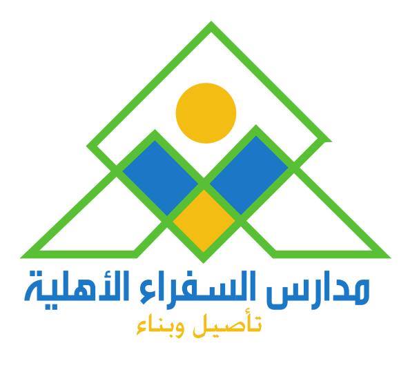 مدارس السفراء الأهلية