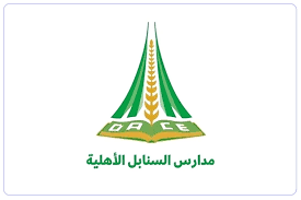 مدارس السنابل الأهلية