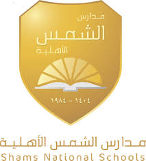 مدارس الشمس الأهلية