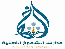 مدارس الشموخ الأهلية