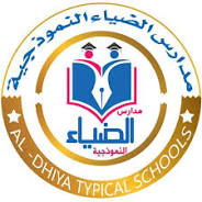 مدارس الضياء الأهلية النموذجية