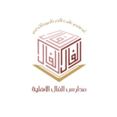 مدارس الفال الأهلية