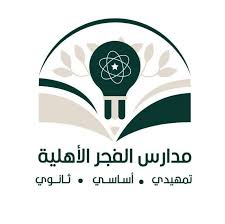 مدارس الفجر الجديد الأهلية