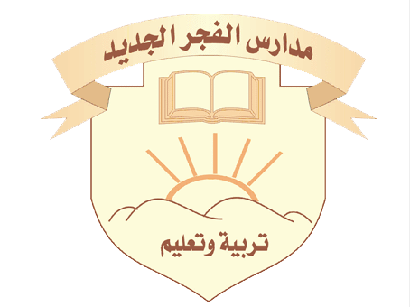 مدارس الفجر الجديد العالمية