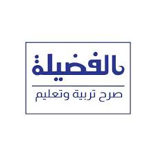مدارس الفضيلة الأهلية
