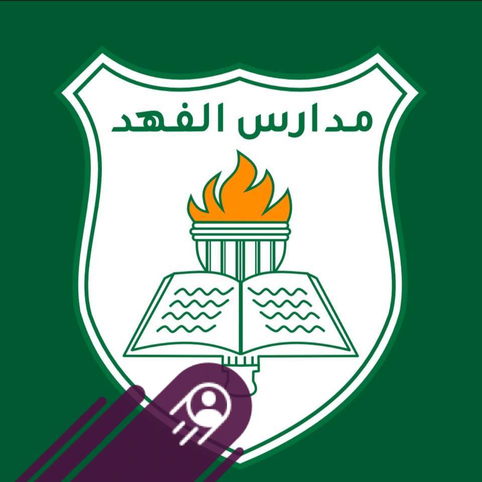 مدارس الفهد الأهلية
