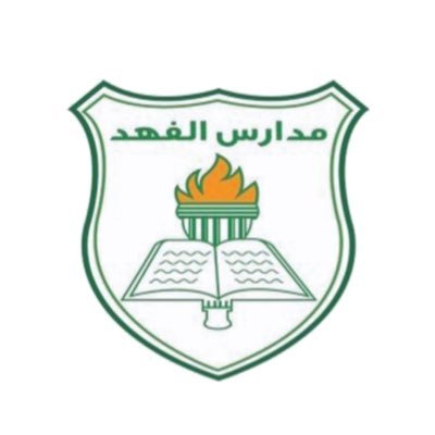 مدارس الفهد الاهلية - للبنات