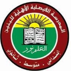 مدارس الفيصلية الأهلية حى المربع