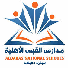 مدارس القبس الأهلية