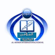 مدارس المؤمن العالمية
