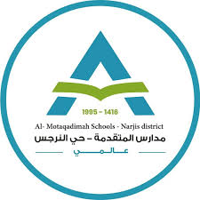 مدارس المتقدمة العالمية - فرع النرجس