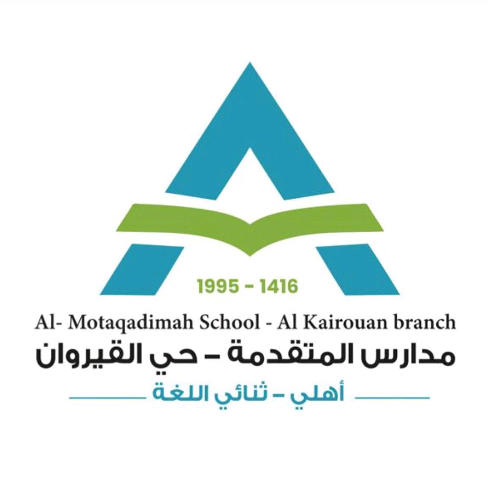 مدارس المتقدمة -فرع القيروان