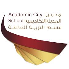 مدارس المدينة الأكاديمية التربية الخاصة