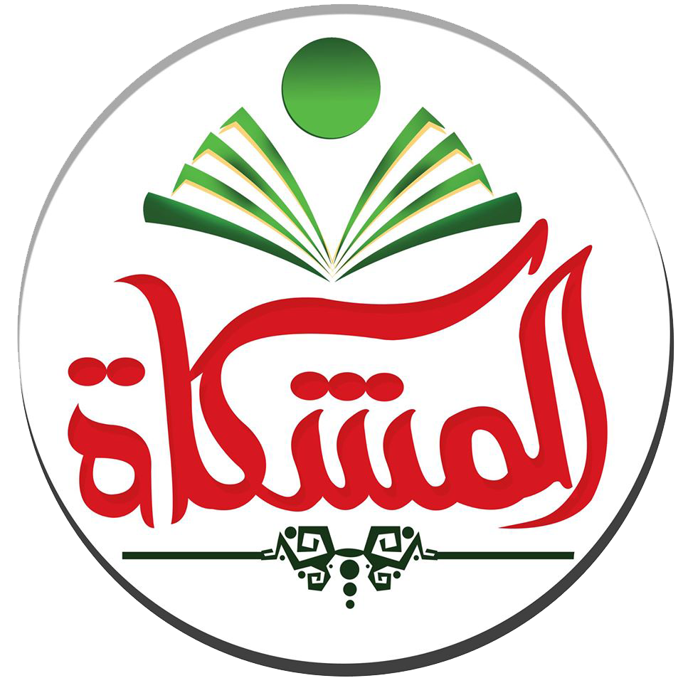 مدارس المشكاة الأهلية