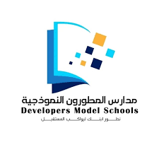 مدارس المطورون النموذجية الأهلية