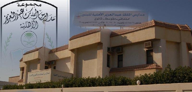 مدارس الملك عبد العزيز الاهليه