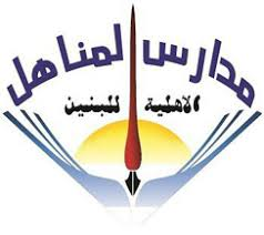 مدارس المناهل الثانوية الاهلية