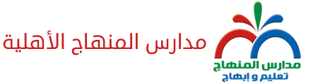 مدارس المنهاج الأهلية‎