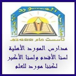 مدارس المورد الأهلية-الرياض