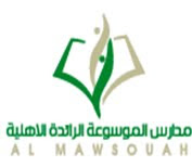 مدارس الموسوعة الرائدة الأهلية