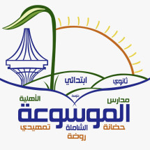 مدارس الموسوعة الشاملة الأهلية بالدوادمى