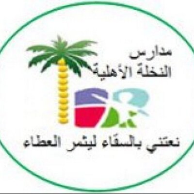 مدارس النخلة الأهلية