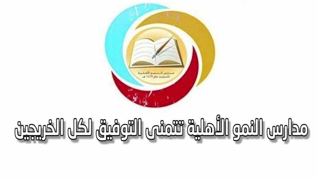 مدارس النمو الأهلية