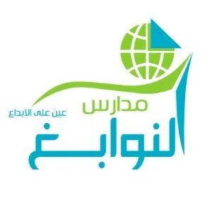 مدارس النوابغ الأهلية-البديعة