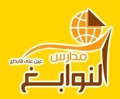 مدارس النوابغ الأهلية -حي شبرا