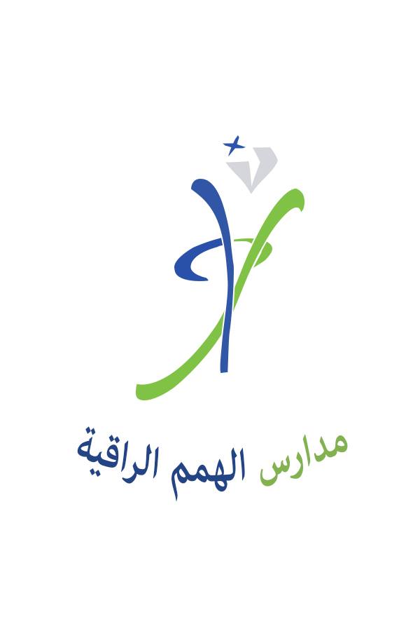 مدارس الهمم الراقية الأهلية