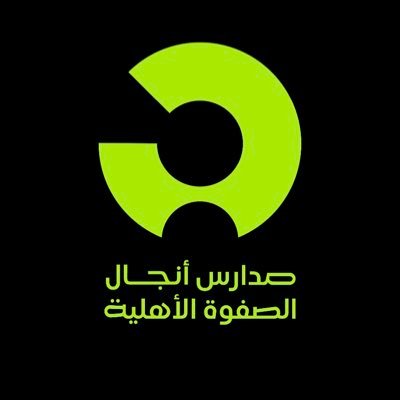 مدارس انجال الصفوة الأهلية