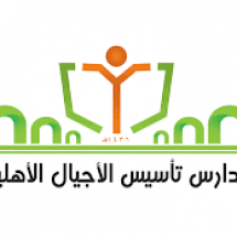 مدارس تأسيس الأجيال الأهلية