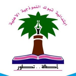 مدارس تبوك النموذجية الاهلية للبنين