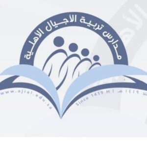 مدارس تربية الأجيال الأهلية