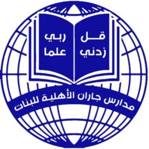 مدارس جازان الأهلية للبنات