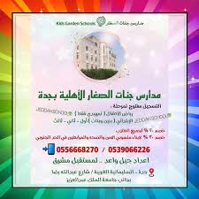 مدارس جنات الصغار الأهلية