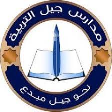 مدارس جيل التربية الاهلية
