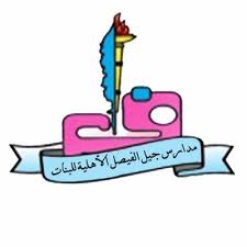 مدارس جيل الفيصل الأهلية