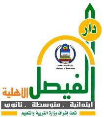مدارس دار الفيصل الأهلية