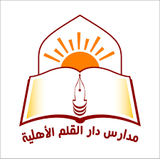 مدارس دار القلم الأهلية