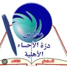 مدارس درة الاحساء الأهلية