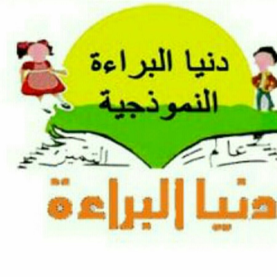مدارس دنيا البراءة الاهلية
