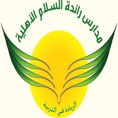 مدارس رائدة السلام الأهلية